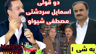 منافسه اسماییل سردشتی و مصطفی شیواو نه بیستراو به شی ۱