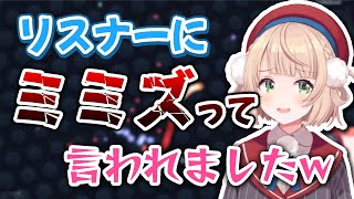 【しぐれうい 切り抜き】 リスナーにミミズと呼ばれるしぐれうい