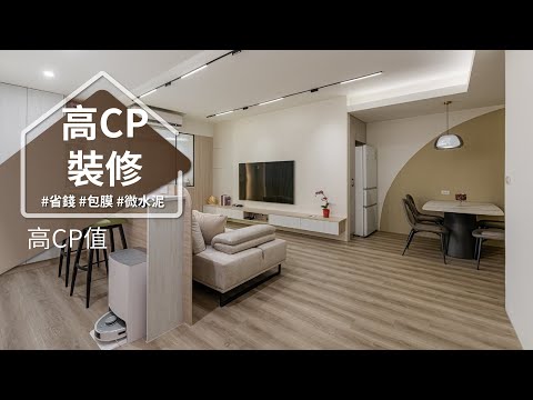 舊翻新能省則省，高CP裝潢從換皮開始！？ 他們還有這「三大保證」，佛心幫屋主看管荷包！！