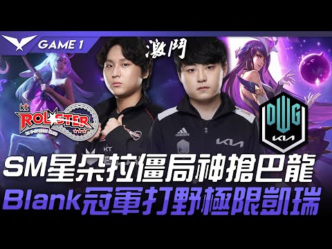 KT vs DK 50殺激戰！ShowMaker星朵拉僵局神搶巴龍  Blank冠軍打野極限凱瑞！Game 1 | 2021 LCK春季賽精華 Highlights