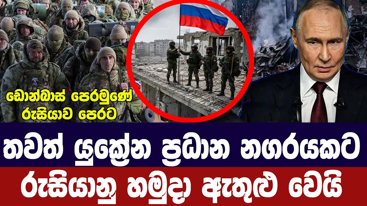 තවත් යුක්‍රේන ප්‍රධාන නගරයකට රුසියානු හමුදා ඇතුළු ව?
