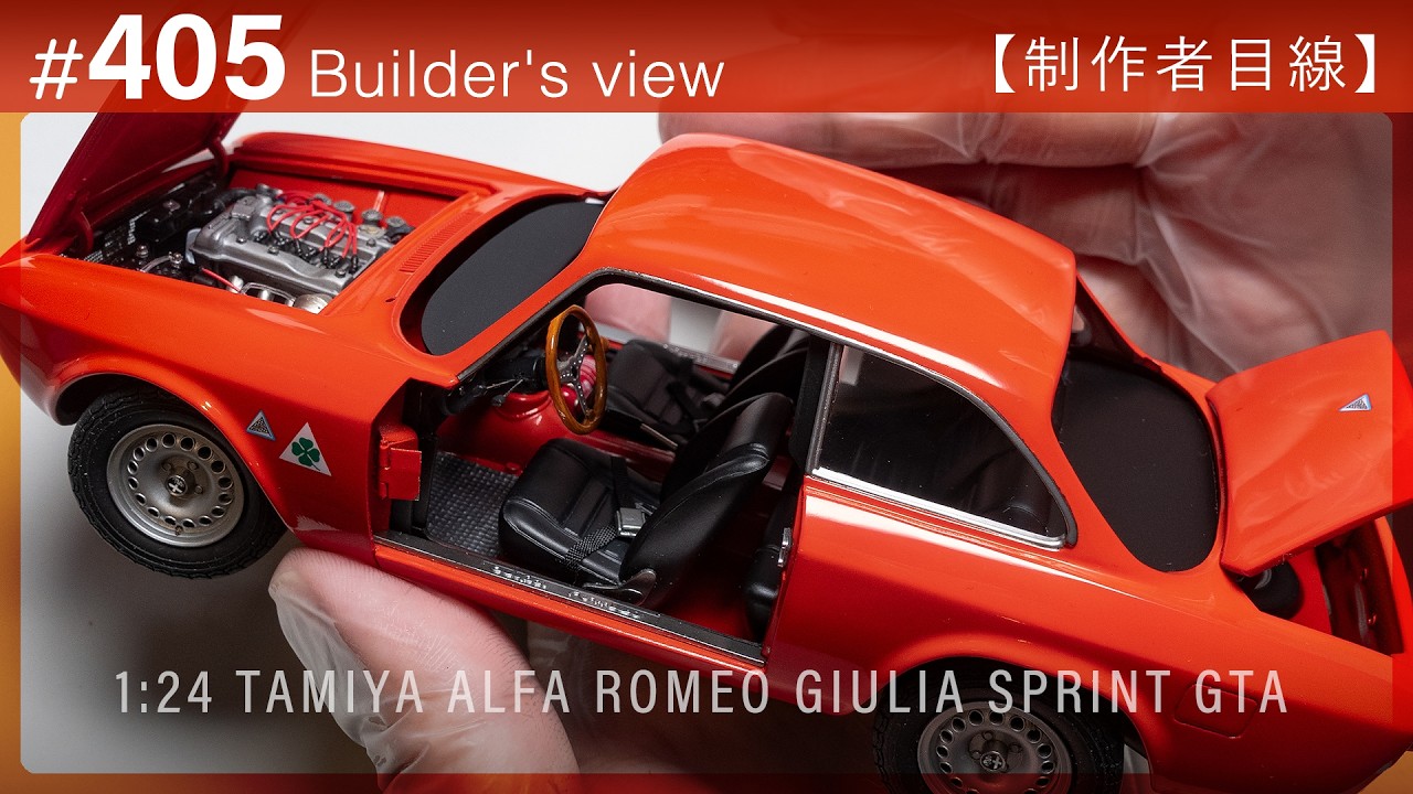 ドアの取り付けと最終仕上げ【制作者目線#405】ALFA ROMEO Giulia Sprint GTA Tamiya　クルマのプラモデル