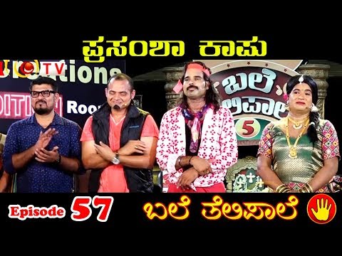 BALE TELIPALE 5 - Ep 57 : PRASAMSHA KAPU | GRAND FINALE  | NAMMATV  | TULUCOMEDY
