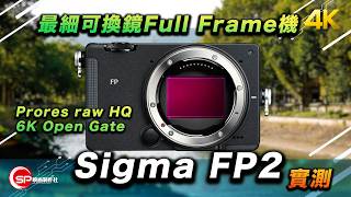 最細可換鏡Full Frame 相機 ｜Sigma FP2 實測 ｜新機會唔會令你改觀？