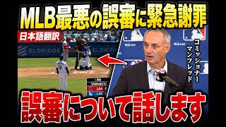 【山本由伸】MLBが異例の緊急謝罪！批判殺到の誤審にマンフレッドがついに言及…レジェンドも驚愕の分析【海外の反応】
