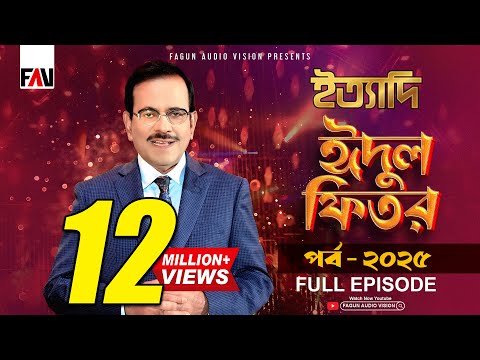 Ityadi - ইত্যাদি | Hanif Sanket | Eid-ul-fitr episode 2025