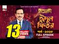 Ityadi ইত্যাদি Hanif Sanket Eid Ul Fitr Episode 2025