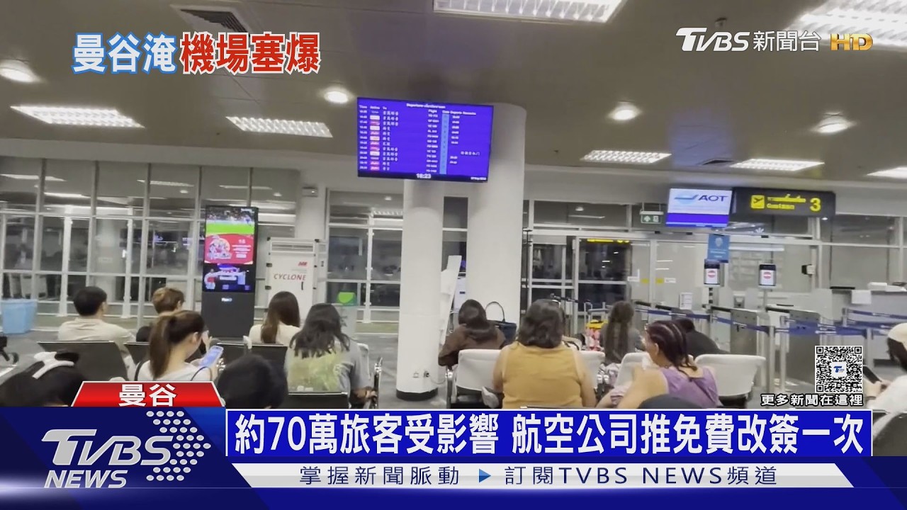 影音／洪水影響！曼谷機場大亂　行李苦等逾10hrs　旅客：此生不搭泰航