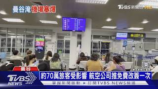曼谷洪災機場癱瘓!台人苦等10hr領行李