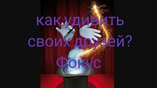 Крутой фокус (как удивить своих друзей)