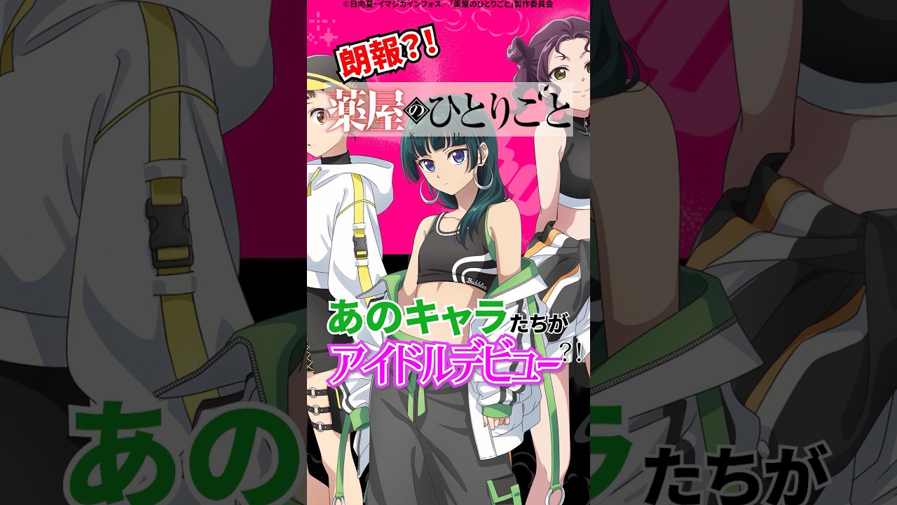 【薬屋のひとりごと】朗報？！薬屋のひとりごとあのキャラ達がアイドルデビュー？！ #えいふ#薬屋のひとりごと #猫猫 #壬氏 #アニメ #shorts