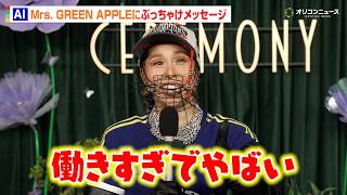 AI、Mrs. GREEN APPLEにまさかのメッセージ「働きすぎでやばい」　Mrs. GREEN APPLE presents『CEREMONY』ライブ前インタビュー