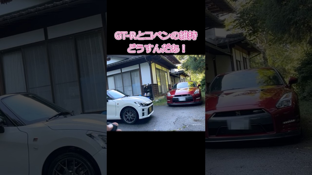 無職の親孝行 #gtr #r35 #コペン #独立