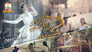 I LOVE YOU | ឱក សុគន្ធកញ្ញា | MV | RHM
