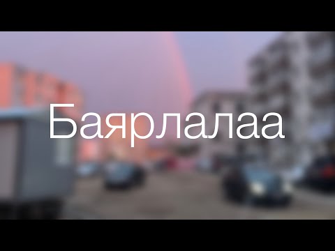 Bektor Petrovic - Bayrlalaa lyrics