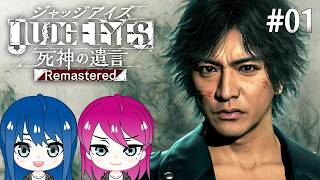 #1【JUDGE EYES:死神の遺言】初見プレイ！姉妹のジャッジアイズ！※ネタバレ注意【女性実況】
