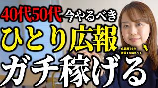 ぶっちゃけ「広報」って稼げるの？広報歴14年のプロが暴露しちゃいます！