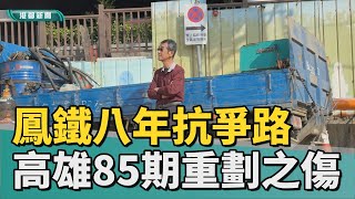 Re: [新聞] 僵持8年鳳山車站南側反對重劃戶搬離 