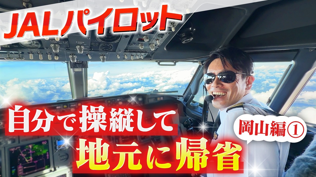 【岡山編1】パイロットが自分で飛行機を操縦して地元・岡山に帰省してみた