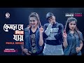 Kemne Je Din Jay | Pagla Imran | New Bangla Song 2020 | Subha | Ruhul | Shreya | Off Dance Video