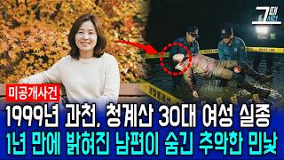 Download lagu A woman in her 30s disappeared on Mt. Cheonggye in 1999; she was found in a reservoir a year late... mp3