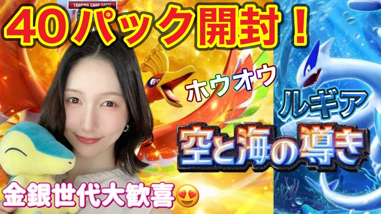 【ポケポケ】新弾！40パック開封！金銀世代だから嬉しい😍〜空と海の導き〜