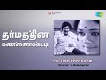 தர்மத்தின் கண்ணைக்கட்டி Pattina Pravesam M S Viswanathan