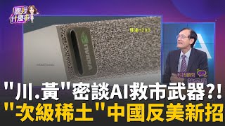 川普又找黃仁勳!密談&quot;AI晶片出口管制&quot;有效嗎?!美將攜手&quot;8國簽署協議&quot;!強化AI供應鏈聯手制中?│陳斐娟 主持 │20251204│關我什麼事