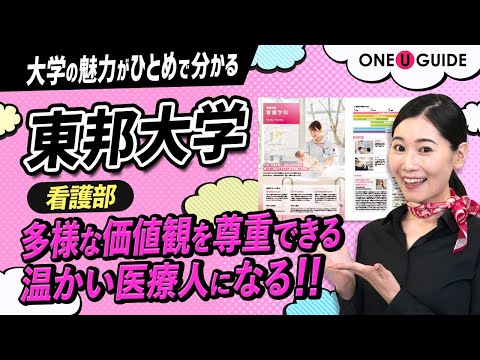 看護学科 「志望大学が見つかる1分動画」東邦大学・看護学部【人間性豊かな看護師へ】