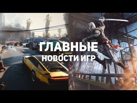 Главные новости игр | 03.12.2019 | Cyberpunk 2077, Assassin’s Creed, Earthbreakers