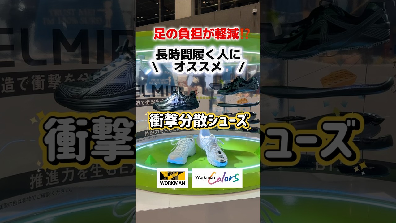 靴ってどれぐらいの時間履く？歩くと立つのはどっちが多い？ワークマンから衝撃分散シューズでました！#ワークマン #ワークマン女子 #靴 #スニーカー #足の疲れ #インソール #歩く #立ち仕事