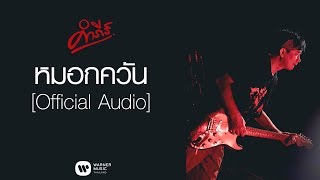 หมอกควัน – พงษ์สิทธิ์ คำภีร์