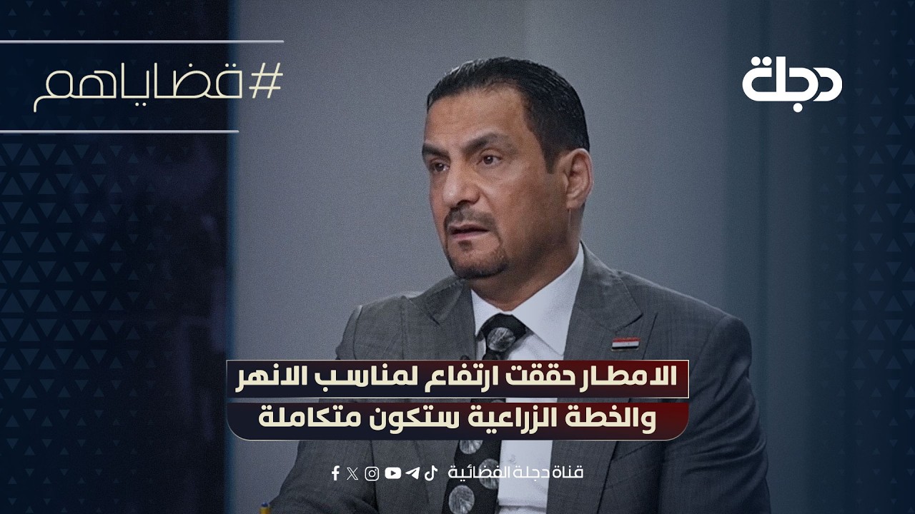 فيديو | وزارة الموارد المائية : الامطار حققت ارتفاع لمناسب الانهر والخطة الزراعية ستكون متكاملة