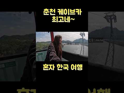 삼악산에 가는 춘천 케이블카 최고네~
