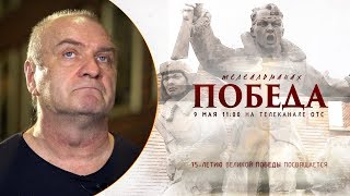 МОНОЛОГ | Александр БАЛУЕВ | ТЕЛЕАЛЬМАНАХ ПОБЕДА