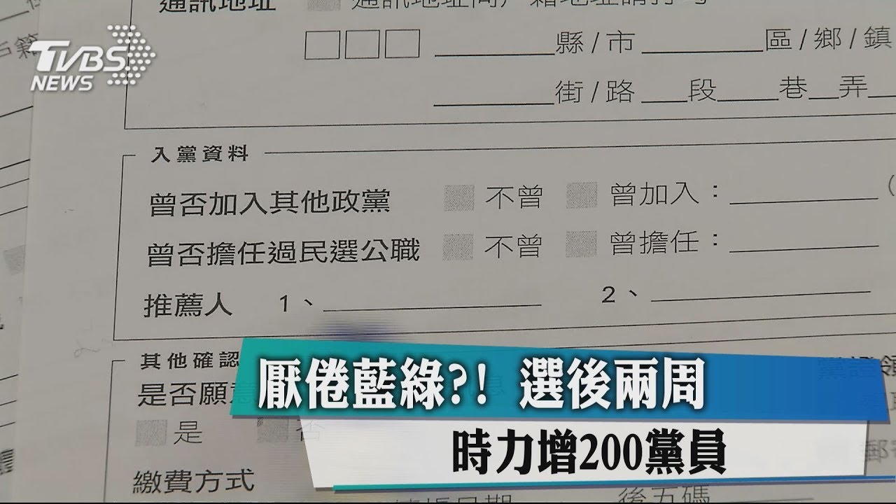 厭倦藍綠?! 選後兩周時力增200黨員