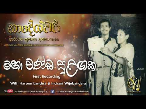 Maha Chanda Sulangaka | Sujatha Attanayake | (Official Audio)