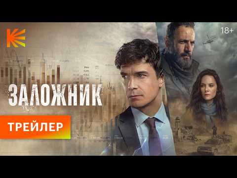 Трейлер Заложник