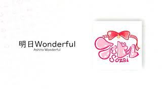 【Off-vocal】アイドル素材 (Aidoru Sozai) | 明日Wonderful (Ashita Wonderful)