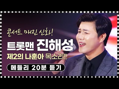 콘서트 매진 신화를 이룬 진해성¸ 목소리 듣다 보니 나훈아 젊었을때랑 어쩜 이리 똑같을까요 제2의 나훈아! 진해성 트로트 듣기 #진해성 #나훈아 #영영 #트롯전국체전