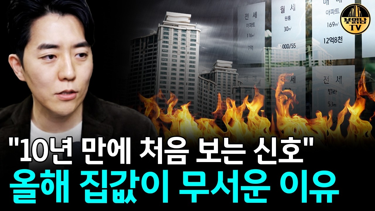 "10년 만에 처음 보는 신호" 올해 집값이 무서운 이유