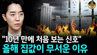 "10년 만에 처음 보는 신호" 올해 집값이 무서운 이유