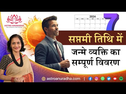 सप्तमी तिथि में जन्मे लोग | Saptami Tithi | Tithi in panchang | anuradha sharda | panchang analysis