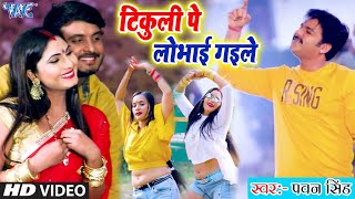 #New_Video_#Pawan Singh  टिकुली पे