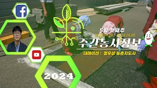[ 주간농사정보 ] 5월 1째주 (2024. 04. 29. ~ 05. 05.)