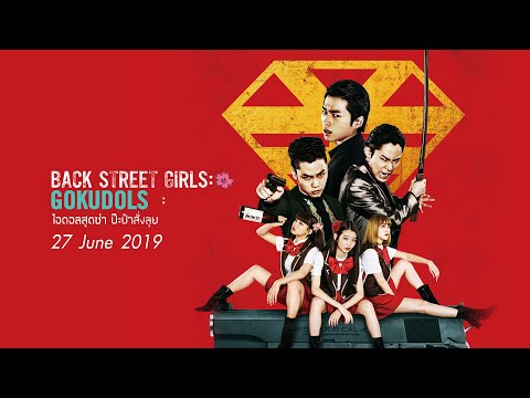 Back Street Girls ไอดอลสุดซ่าป๊ะป๋าสั่งลุย - Official Trailer [ ตัวอย่าง ซับไทย ]