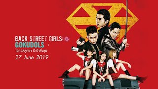Back Street Girls ไอดอลสุดซ่าป๊ะป๋าสั่งลุย - Official Trailer [ ตัวอย่าง ซับไทย ]