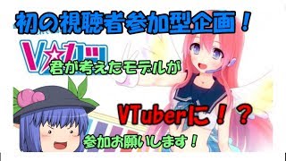 【ゆっくり実況】初の視聴者参加企画！君の考えたモデルが「バーチャルYouTuber」に！？【Ｖカツ】