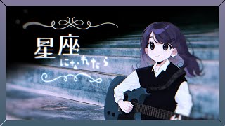 しほ - 星座になれたら