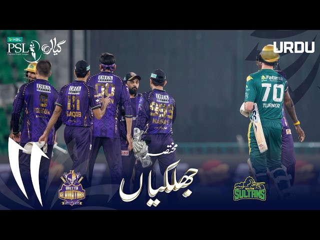 Short Highlights | Quetta Gladiators vs Multan Sultans | Urdu | Match 13 | HBL PSL 11 | MZB1H Short Highlights | Quetta Gladiators vs Multan Sultans | Urdu | Match 13 | HBL PSL 11 | MZB1H